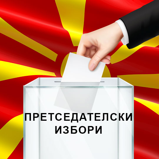 Соопштение за изборна кампања за претседател на Република Северна Македонија