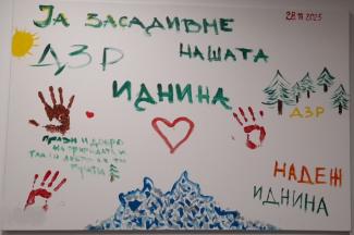 ДЗР – ГРИЖАТА ЗА ЖИВОТНАТА СРЕДИНА Е НАШЕ ЗАЕДНИЧКО НАСЛЕДСТВО И НАША ЗАЕДНИЧКА ОБВРСКА!